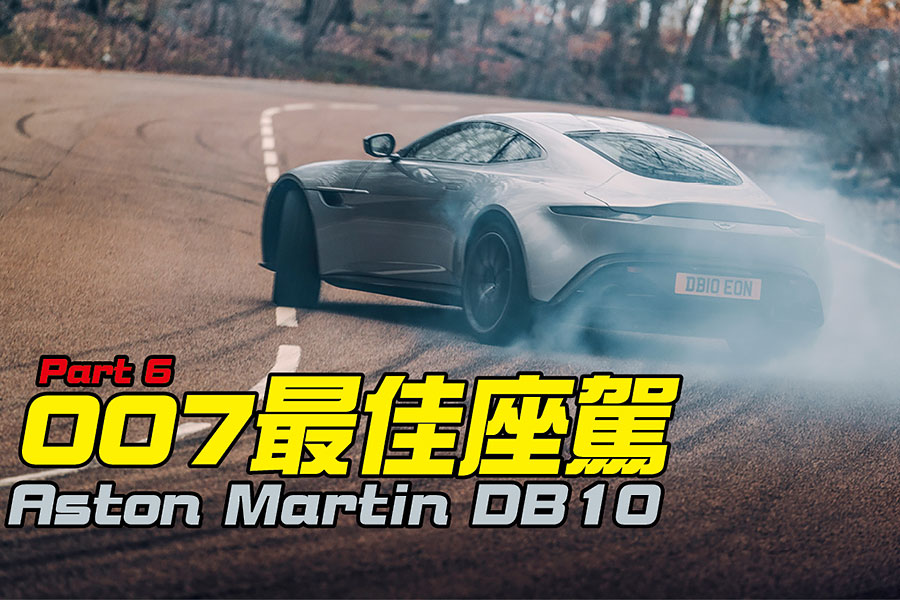 也是時候解決此一紛爭。分別來自007不同時代的六部汽車，總冠軍只有一個，慎之慎之啊007。