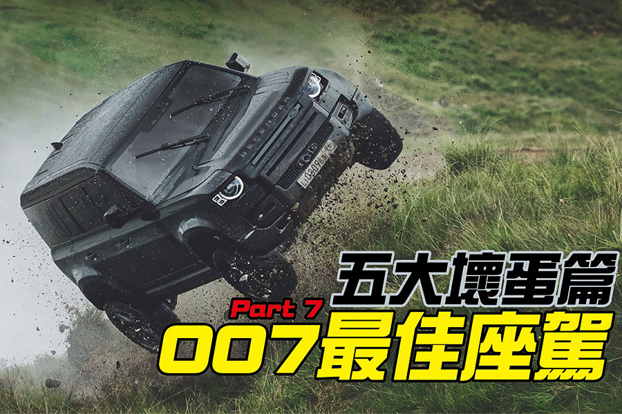 也是時候解決此一紛爭。分別來自007不同時代的六部汽車，總冠軍只有一個，慎之慎之啊007。