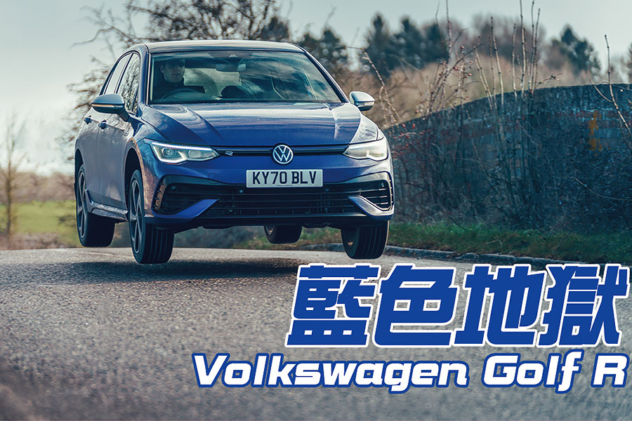 福斯上一代Golf R是八面玲瓏人人滿意的全天候萬事通，那麼2021年新一代極致Golf在TG自製的綠色地獄又有何表現呢？