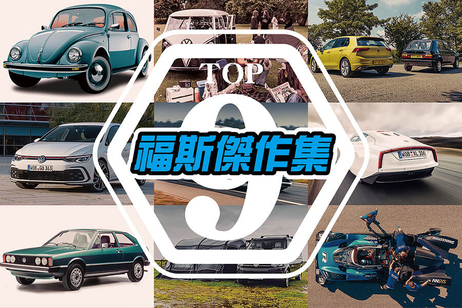 自1937年成立迄今，究竟何者才是德國國民品牌經典中的經典？以下是我輩認為福斯汽車史上最佳的九大傑作。