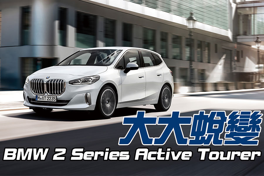 這裡有人在等全新一代BMW 2 Series Active Tourer嗎？沒有的話，我輩晚點再問一次！