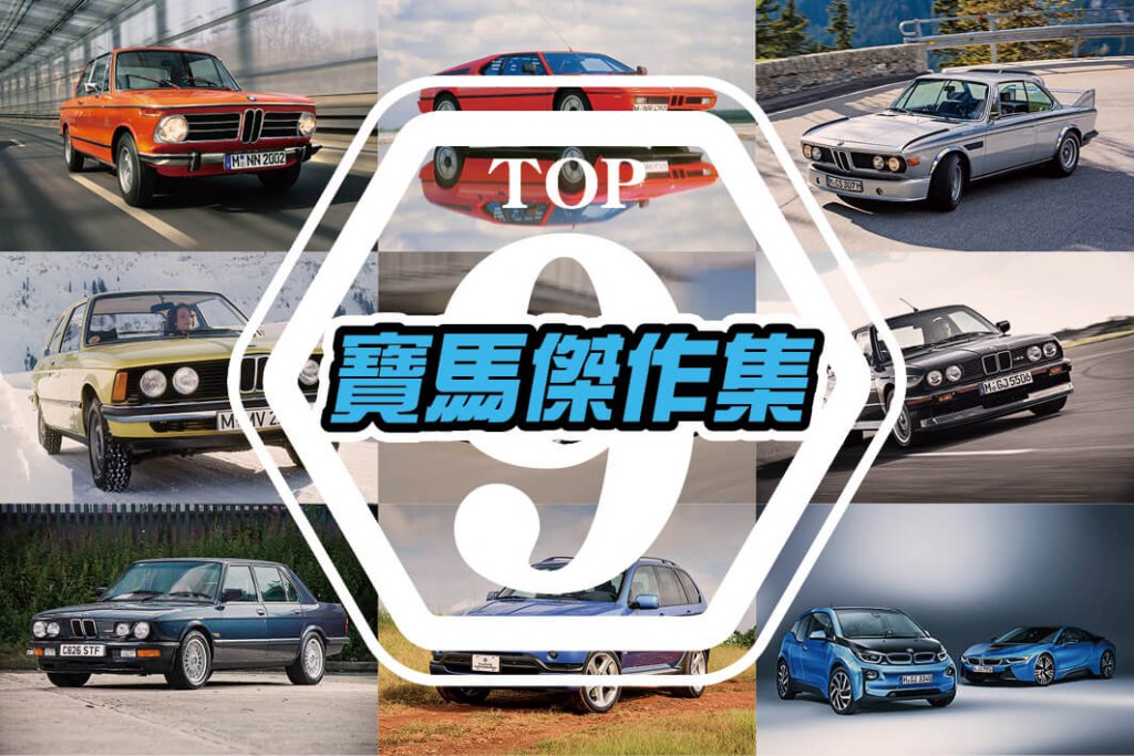 從最風光的傑作，到最慘淡的低潮，這裡備妥你想知的一切，以及好多你不曾知道的寶馬奇聞軼事。