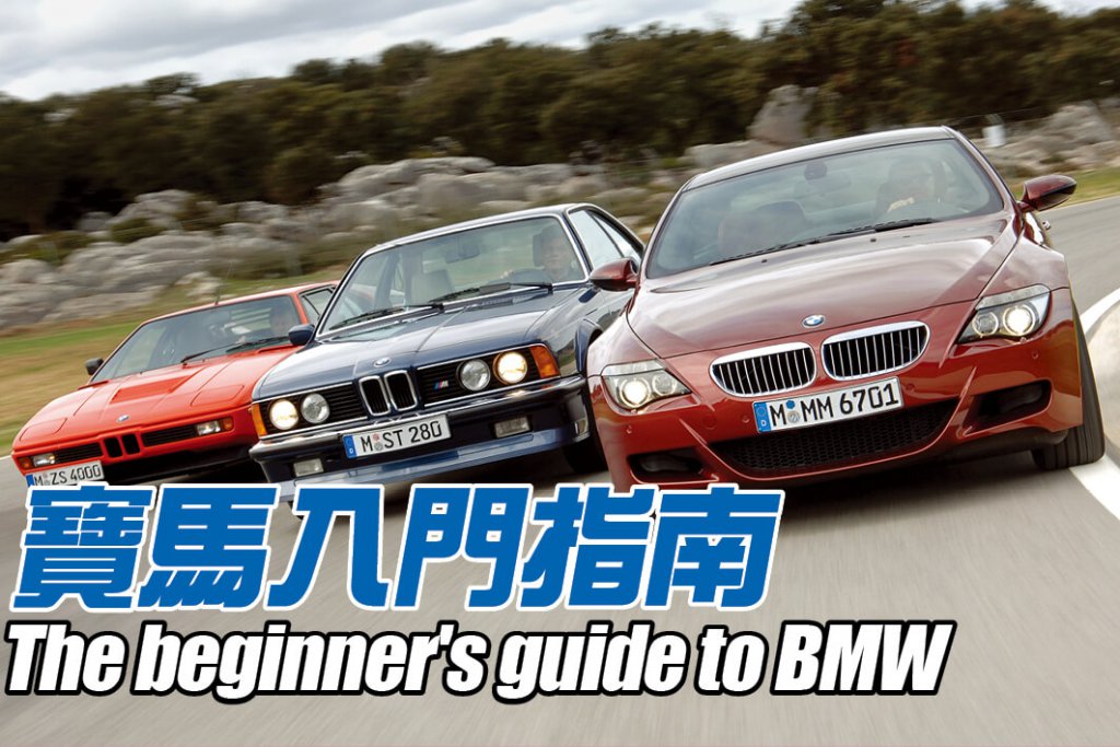 從最風光的傑作，到最慘淡的低潮，這裡備妥你想知的一切，以及好多你不曾知道的寶馬奇聞軼事。