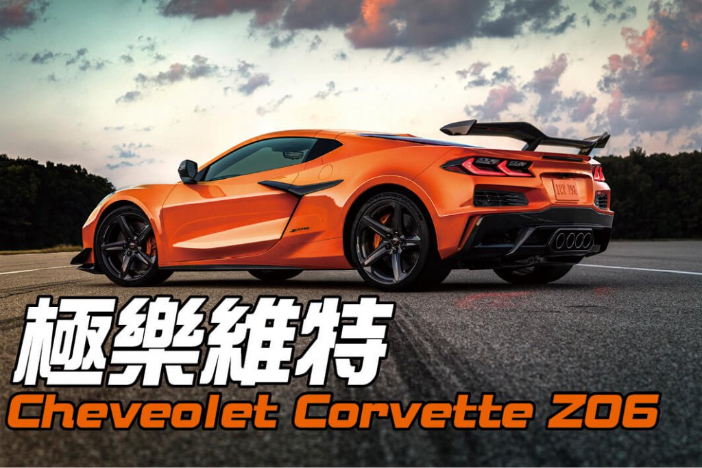 世上最強自然進氣V8引擎，外加Z07 Performance碳纖維套件，這很可以吶！