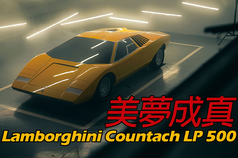 這次真的不是開玩笑，因為你那張珍藏海報上的藍寶堅尼真的復活了！