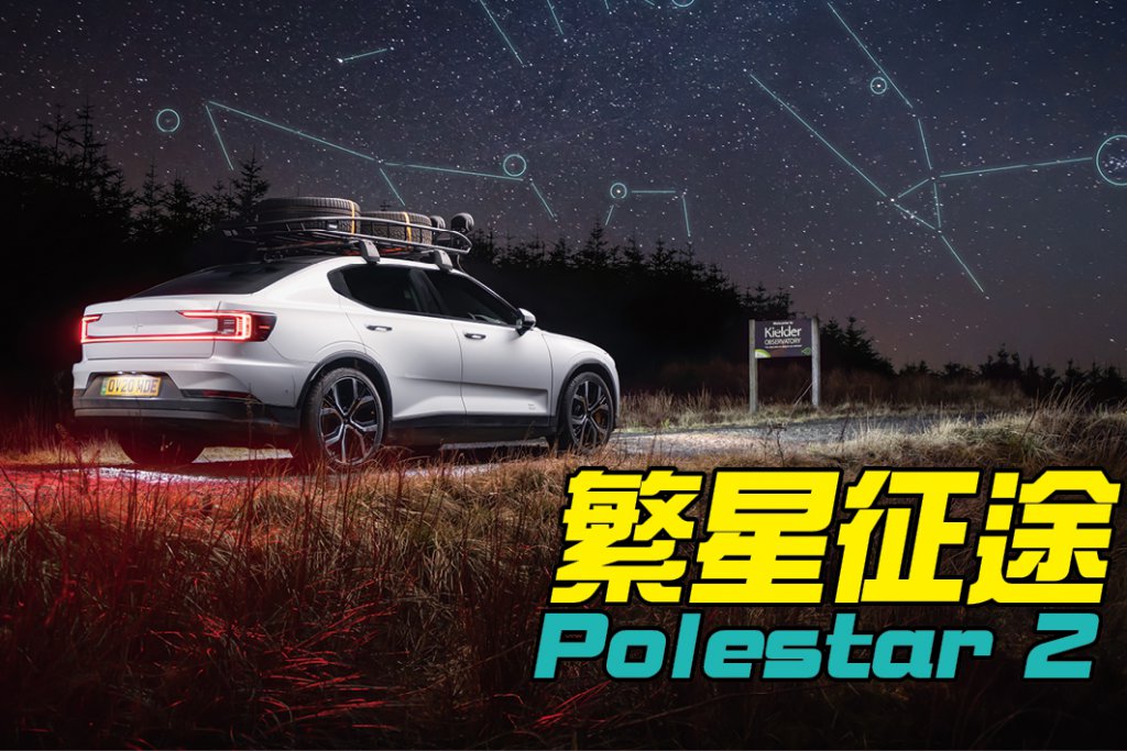 Polestar 2是樣樣皆能樣樣皆精的汽車，就算追逐夜空中的同名星宿也難不倒它。