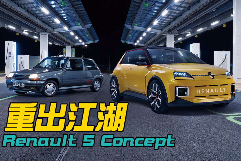 雷諾5號重出江湖，雖說尚處於概念車階段，但已夠我輩飄飄欲仙興奮莫名。那麼轉世再生的一代偶像有何值得期待之處呢？