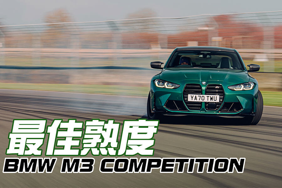 暫且不要理會那副「嘴臉」，是時候聽聽Chris Harris對新型M3有何高論……