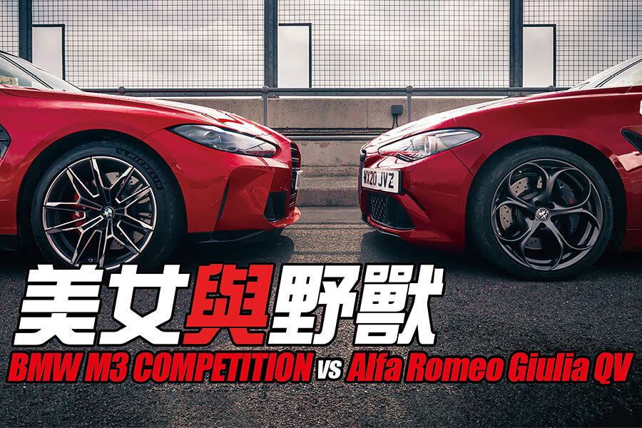 暫且擱下車頭不談，這場決鬥M3非勝不可，但愛快又豈會輕易拱手相讓。