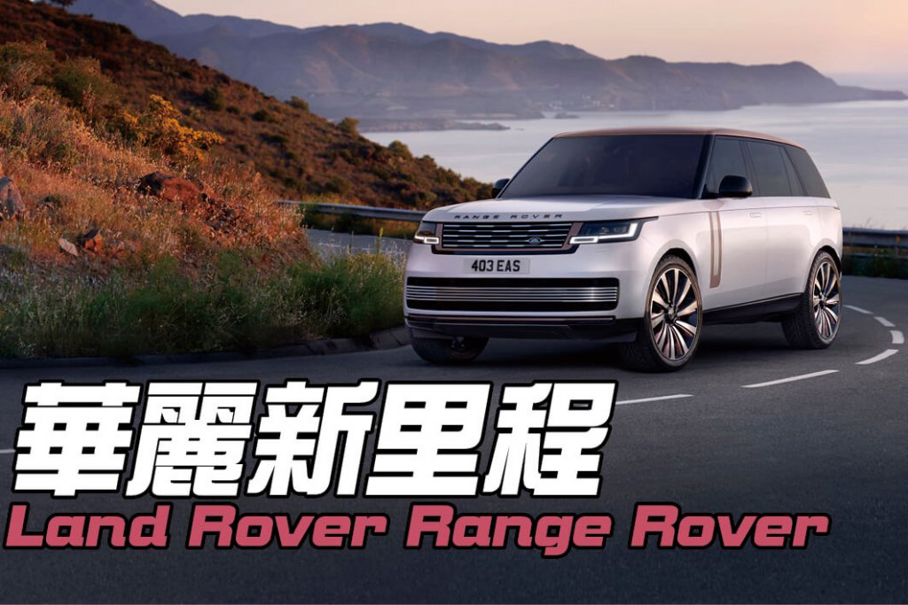 看起來五十年如一日？不，這可是一輛從頭到尾，由內而外百分之百全新的Range Rover。
