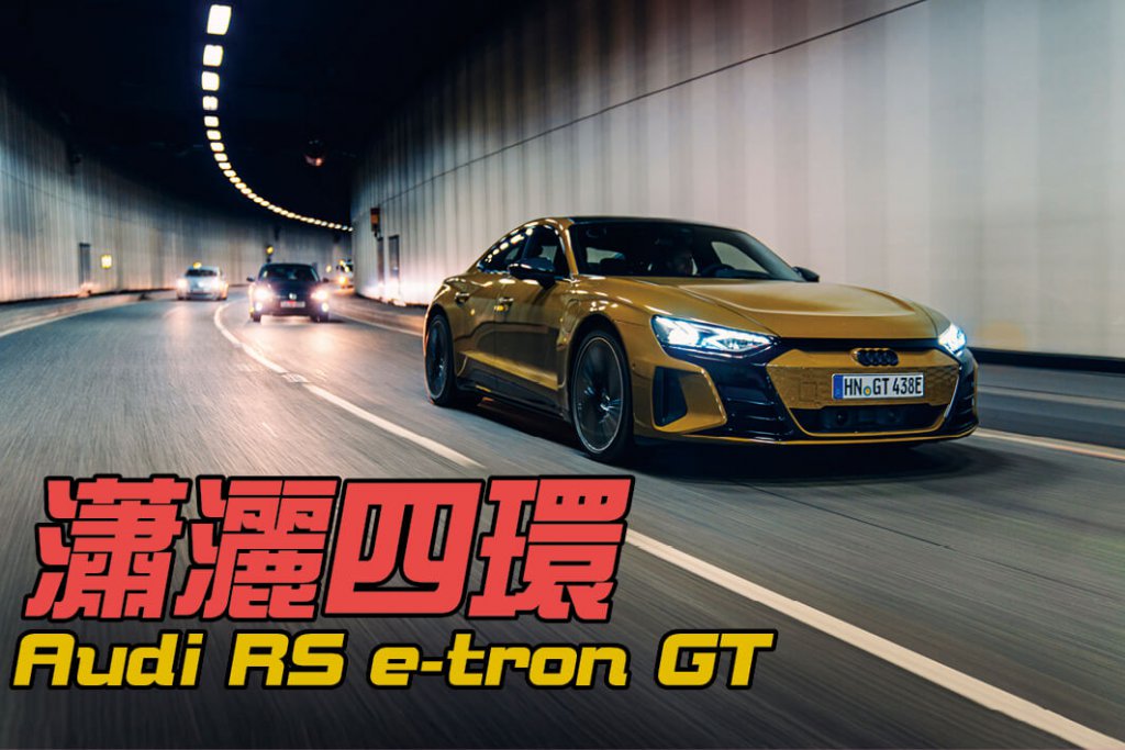 e-tron GT只是換了商標的Taycan，抑或自成一派呢？我一整晚開在路上尋求答案。