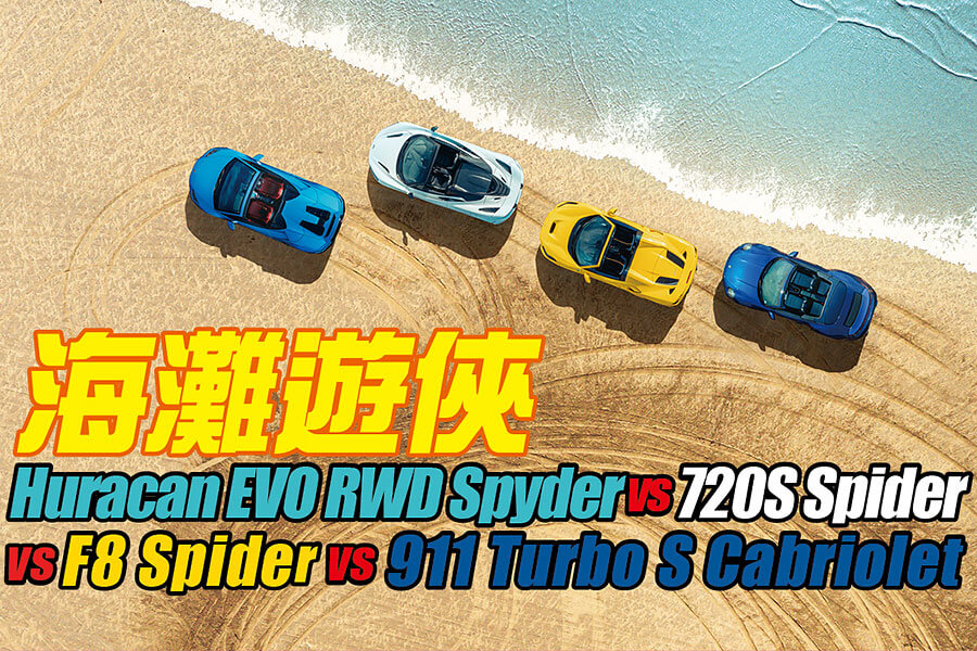 砍掉超跑的車頂會功夫盡失嗎？如今正是曬到全身曬斑查明真相的好時機，沙灘我來也！