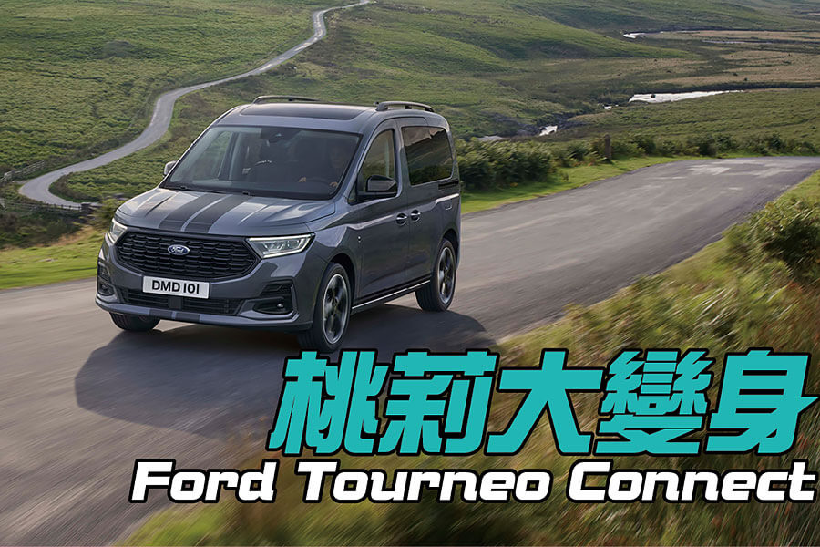新一代Caddy有點強，打不贏的話該怎麼辦？那就依樣畫葫蘆做一台Ford Tourneo Connect啊！