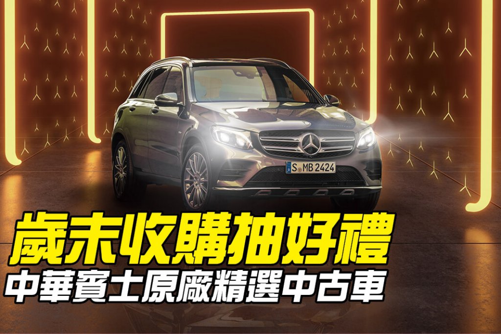 中華賓士原廠精選中古車歲末收購活動開跑 ，不限廠牌皆可估價，還可參加好禮抽獎！