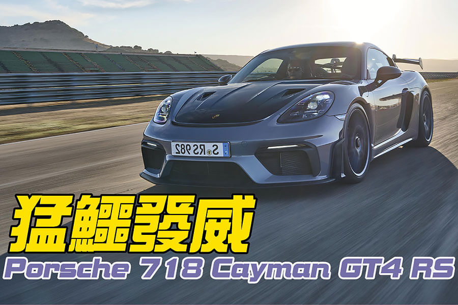 練就一身神功仍不足以威嚇武林？不如試試這招由保時捷新發明的絕世神功718 Cayman GT4 RS吧！