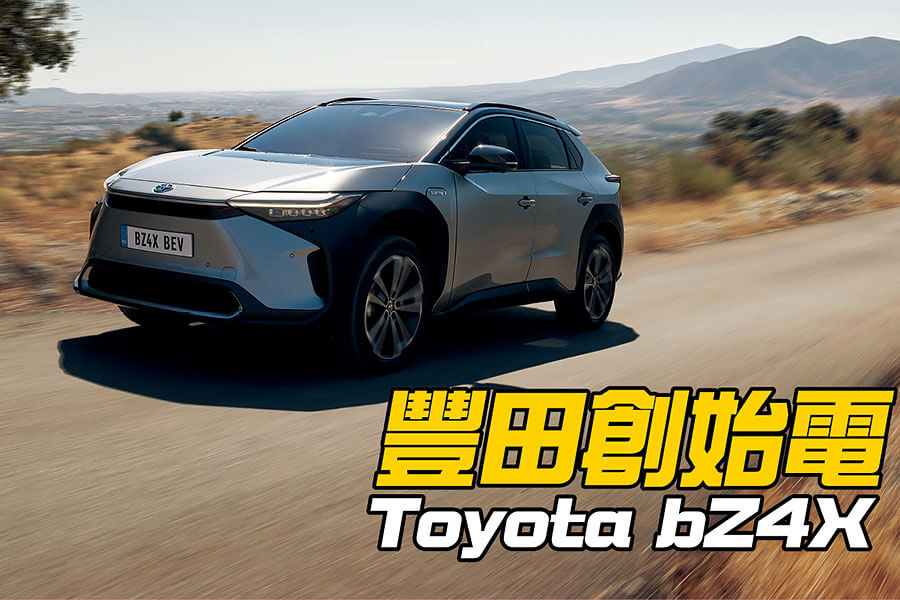 雖然聽起來就像是你在網購輸入的折扣碼，但bZ4X卻是輛豐田史上第一款不折不扣的純電動休旅車。
