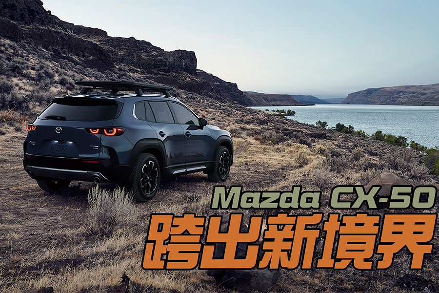 面對長期久攻不下的北美跨界市場，馬自達終於拿出了名為CX-50的全新對策。