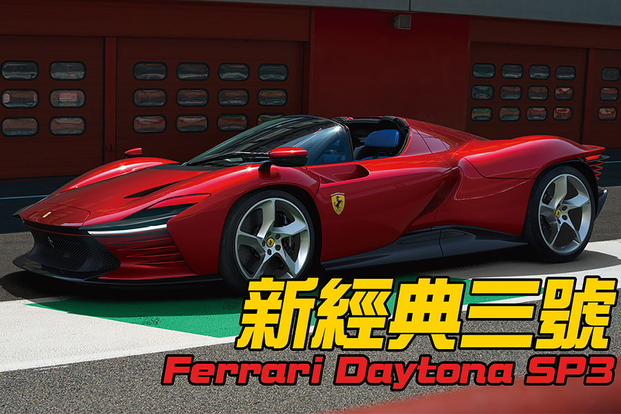 俗話說的好：「有一就有二，有二就有三，無三不成禮」。女士們，先生們，掌聲歡迎法拉利Icona車系全新第三部作品登場！