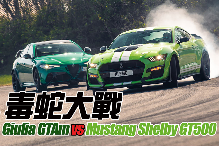 愛快Giulia GTAm與福特Mustang GT500狹路相逢。問世間當真有人需要這麼狂妄的殺傷力嗎？一起塞進耳塞查明真相吧！