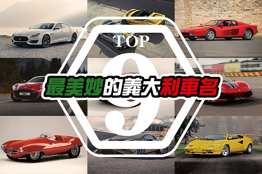 以義大利文命名的超跑格外惹人愛，但你知道它們聽起來特別有異國情調的車名又各自代表什麼意思嗎？