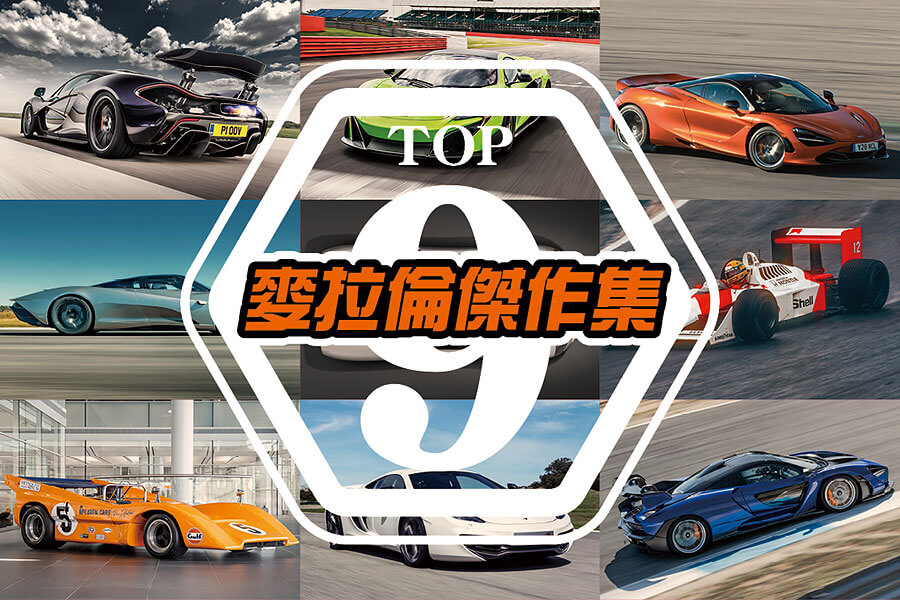 從紐西蘭到英國，再從封閉賽道至一般公路，以下是我輩認為麥拉倫史上最佳的九大傑作。