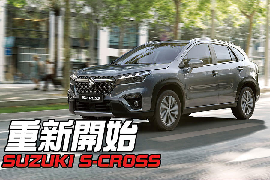趕在快要被其他跨界及都會休旅狠甩後頭之前，鈴木即時帶來了全新一代SX4。不，從現在起得叫它Suzuki S-Cross才對！