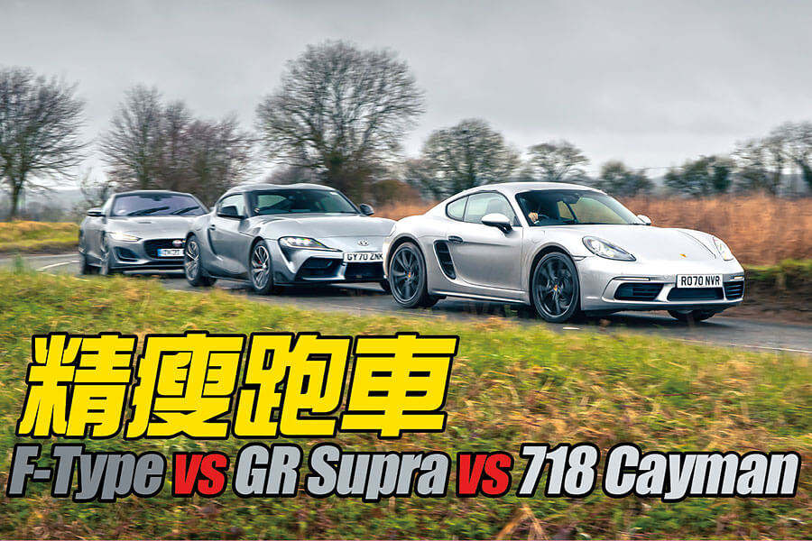 豐田憑著新型2.0公升Supra成為最後一家把小容積四汽缸引擎裝到輕盈轎跑上的汽車生產商，如今正是時候安排它會一會兩位成名對手。