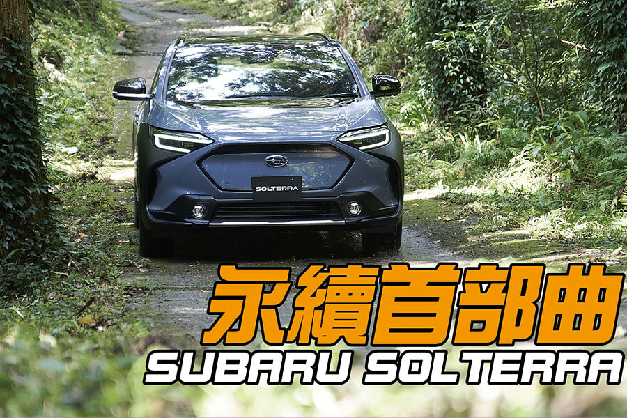 這只是一輛平淡無奇的電動休旅車？不，這可是速霸陸對於太陽和土地的感謝之情。