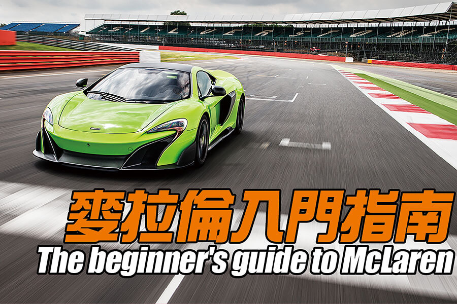 從最風光的傑作，至到最慘淡的低潮，這裡備妥你想知道有關麥拉倫的一切，以及好些你沒注意的逸聞軼事。