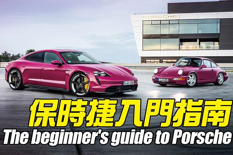 從最風光傑作，至到最慘淡低潮，這裡備妥你想知的一切，以及許多你不曾知道的保時捷逸聞軼事。