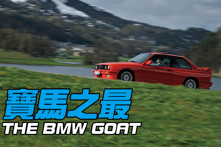 這不是一份詳盡的寶馬車款清單，但能夠擠進窄門入榜的絕對都是史上最佳。