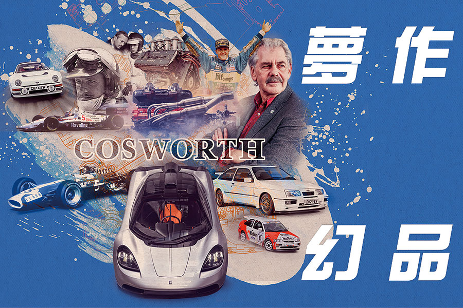 你是最偉大的在世汽車設計師，需要世上前所未見的最上乘V12，你會找誰幫忙呢？當然是Cosworth。