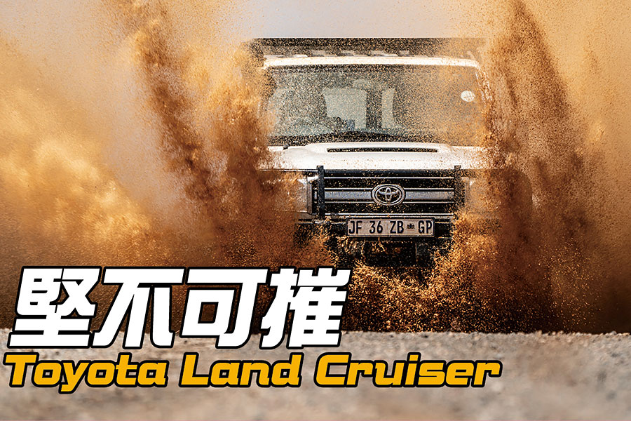 遠征南非最乾最熱人跡最罕至的未鋪裝道路，似乎不是慶祝七十大壽的典型活動，但Land Cruiser又豈是典型古來稀。