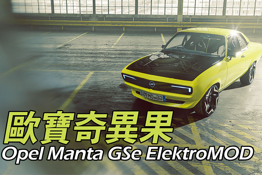 記得歐寶Manta嗎？退隱半個世紀後，Manta現已挑起一根不值得羨慕的擔子重出江湖，務使歐寶再起風雲。