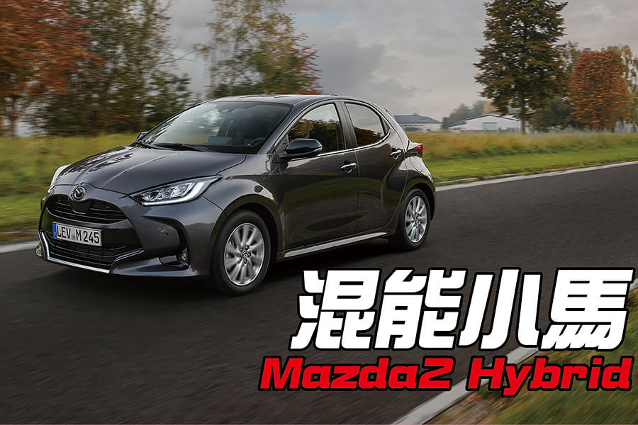 馬自達終於為旗下入門掀背帶來全新改款，只不過它看起來怎麼有點眼熟……