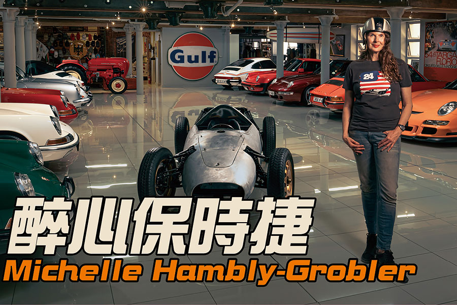 一看就知這個陣容鼎盛的南非汽車收藏系列不是男子漢的遊戲。她是醉心保時捷的發燒友，在斯圖加特以南擁有世上其中一個最令人讚嘆的珍藏系列。