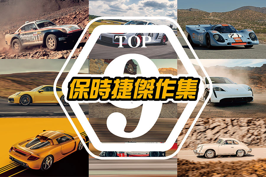 由史上最偉大的德國汽車工程師建立，再到納入福斯集團旗下，再過去七十三年的品牌發展歷史中，以下是我輩認為保時捷最佳的九大傑作。