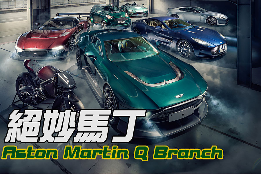 007請退開，是時候探索一下Aston Martin實實在在的絕密計劃。