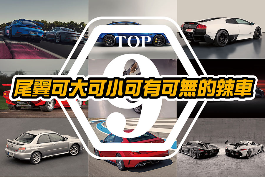 裝尾翼？還是不裝尾翼？以下九個車款就交給你來做決定！