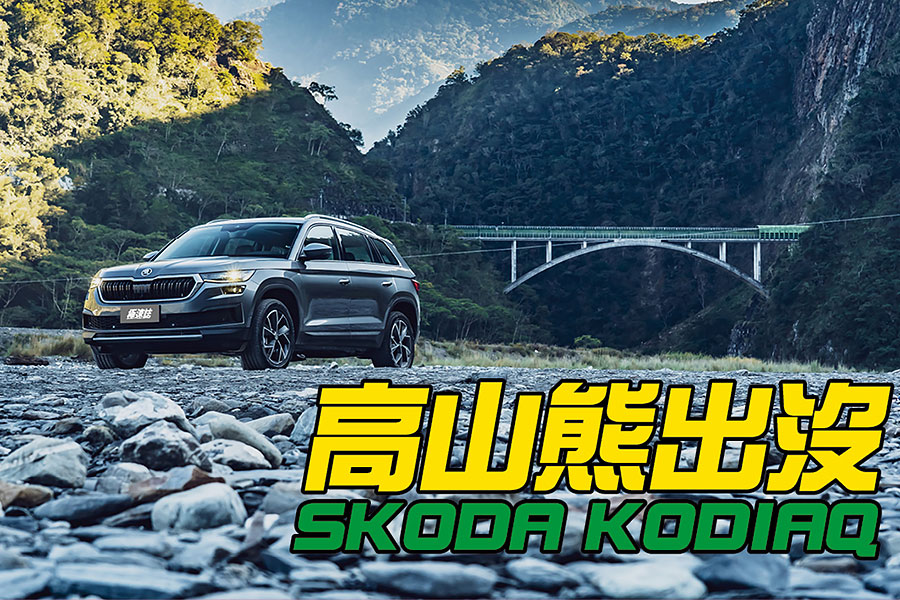 開著Kodiaq，來到台灣高處的一處仙境。