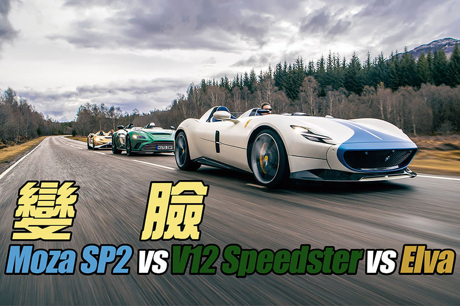 你會為一無所缺的億萬富翁製作甚麼東西呢？不就是沒有擋風窗、車頂和道理可言的超跑囉。我們有幸在某個翻風日子獨佔這些終極speedster，試招場地顯然非蘇格蘭莫屬。