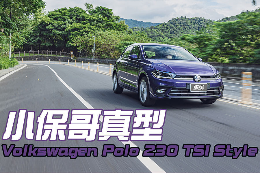 原來福斯並未放棄百萬元以下入門掀背，這次小改Polo站出來大喊我還在！！