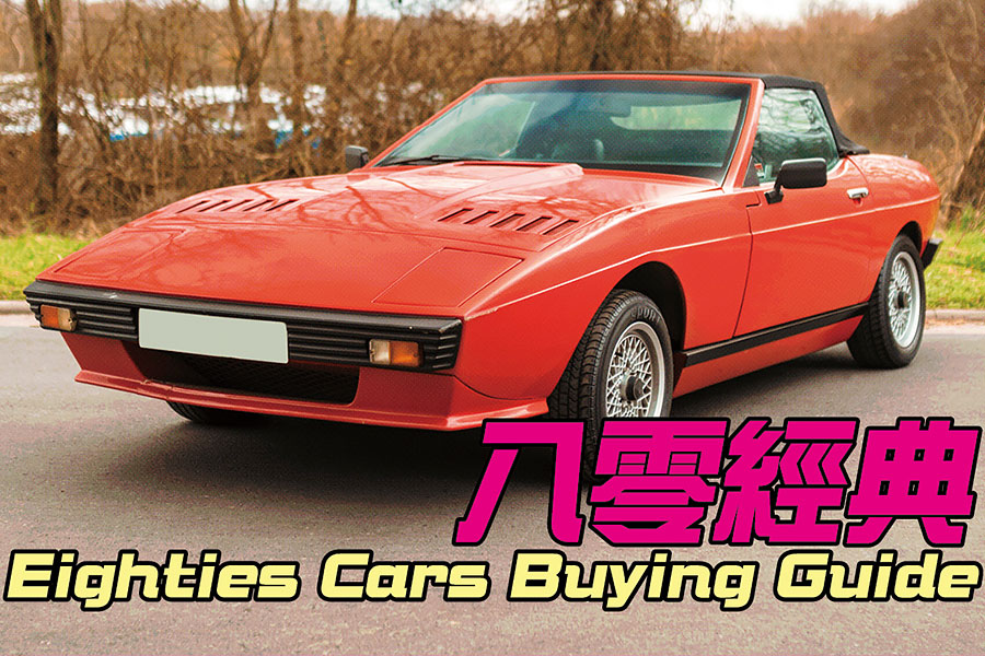 很想要一部八零年代經典汽車嗎？無奈貴人多忘事沒能提早投資比特幣嗎？以下就是TG「人人（應該大概似乎）買得起代表作」指南。