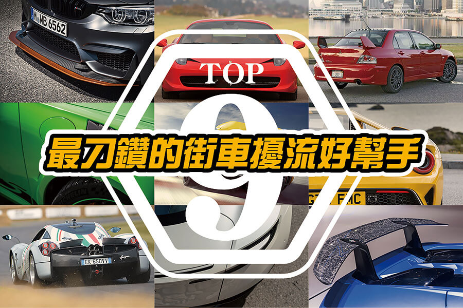 說起御風術這項功夫，各家車廠都有著不可外傳的獨門奧義，其中又以下列九種招式最令人拍案叫絕。