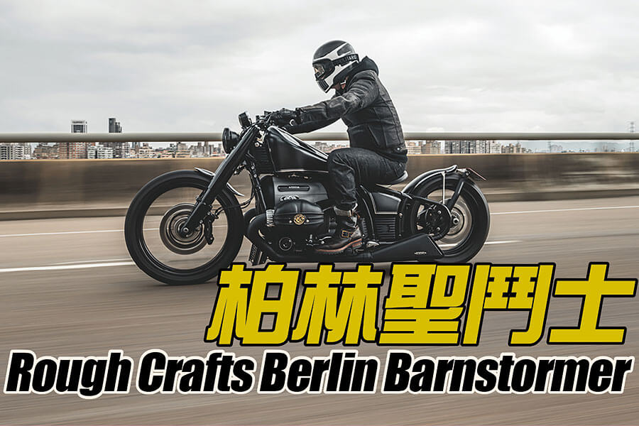 當Winston小葉遇上了BMW R18，會擦出什麼樣的火花？答案就是眼前這部Berlin Barnstormer……