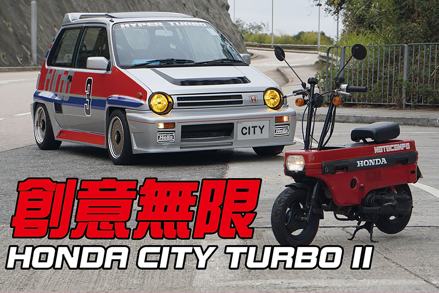 本田City（香港叫Jazz），是日本七、八十年代黃金歲月的見證，其中Turbo II型號（外號鬥牛犬）更是很瘋狂的設計。