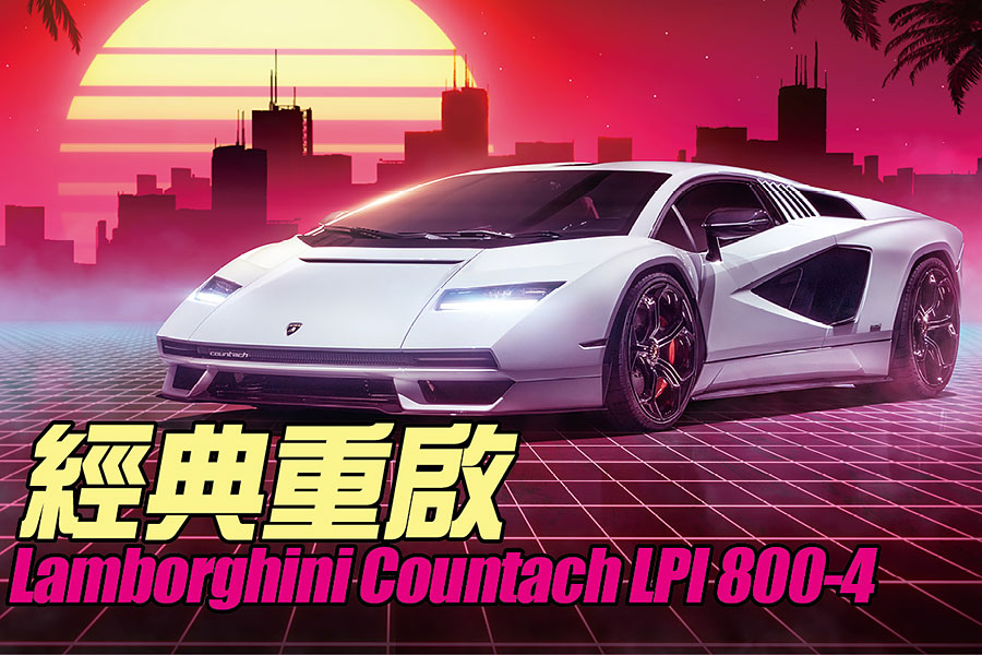 重新創作Countach這類八零年代傑作？只能說一聲祝君好運，藍寶堅尼卻吃了豹子膽付諸實行。