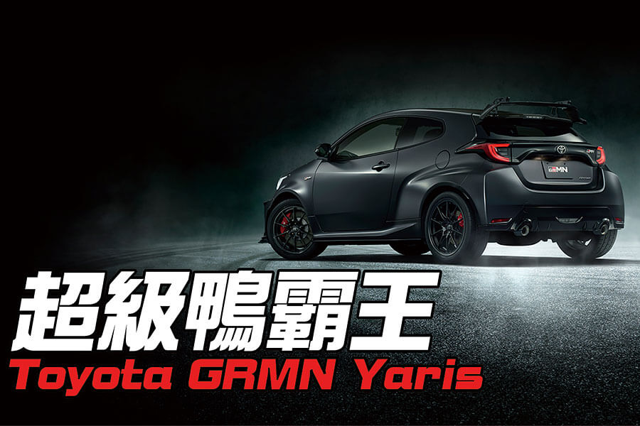 豐田居然造出比暴力鴨更加暴戾的新一代GRMN Yaris，這…這真是太牙敗了！