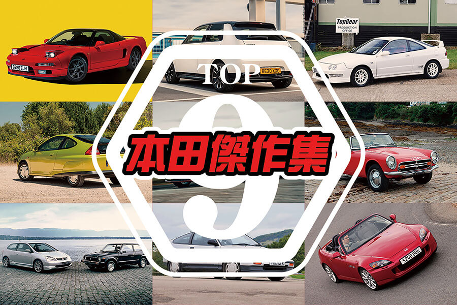 從1962年投入汽車製造開始，本田一路以來打造出無數為人津津樂道的經典車款，而以下正是我輩從中選出的九大最佳傑作。