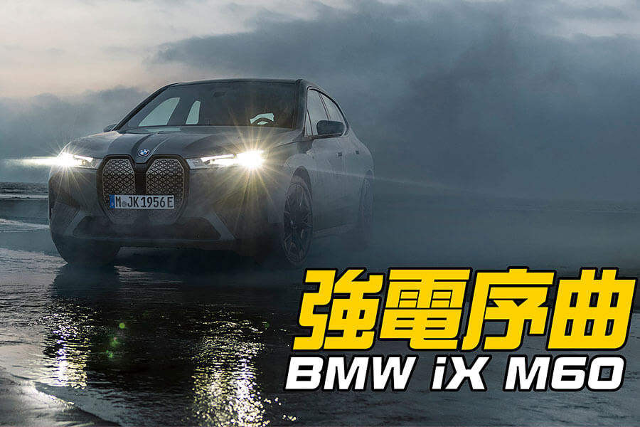 在正宗XM問世之前，這是你所能找到最過癮的寶馬電動休旅！